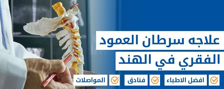 جراحة أورام العمود الفقري